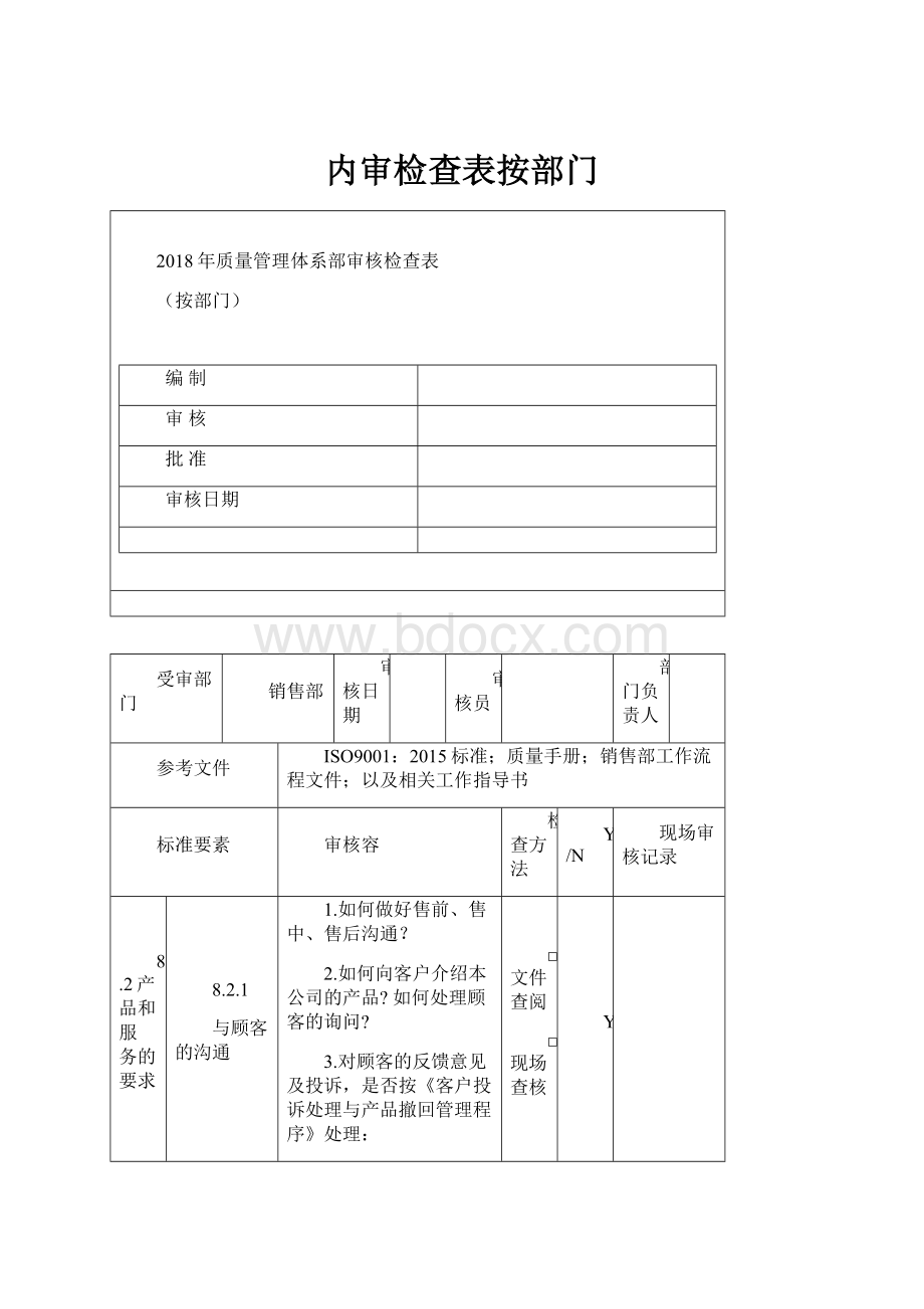 内审检查表按部门.docx