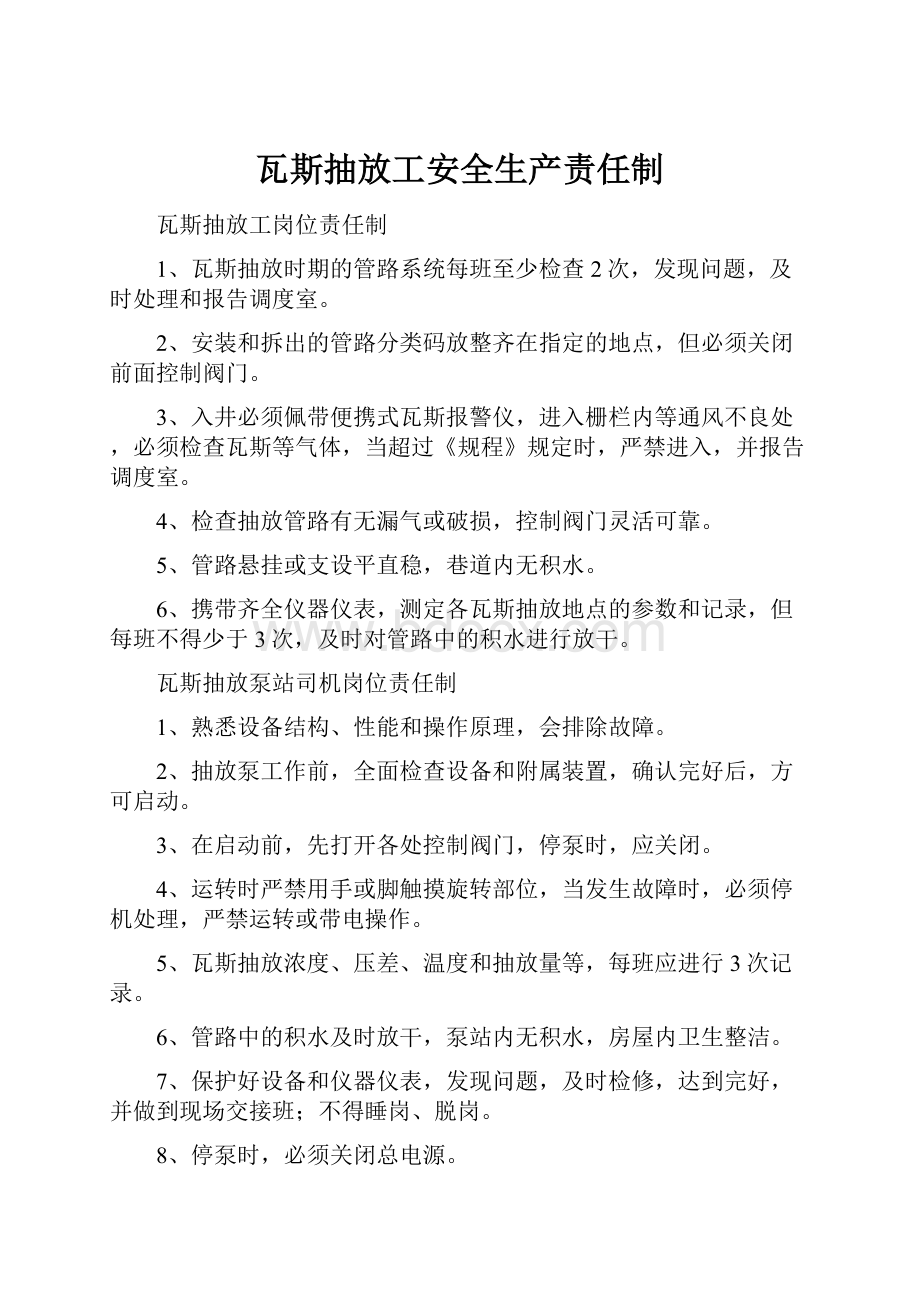 瓦斯抽放工安全生产责任制.docx