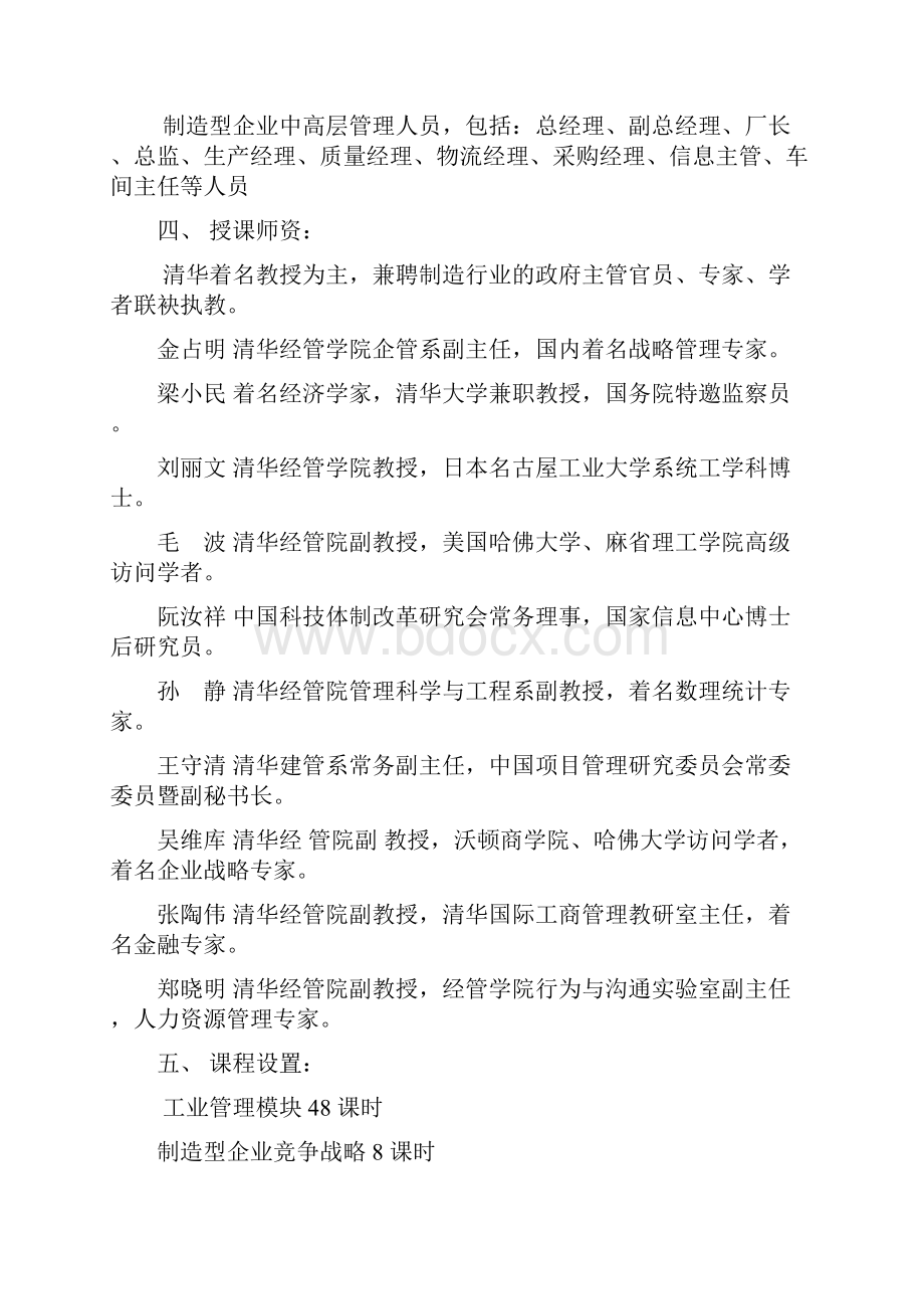 清华大学制造业职业经理人高级研修班.docx_第2页