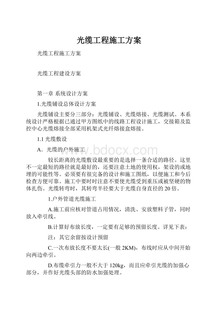 光缆工程施工方案.docx_第1页