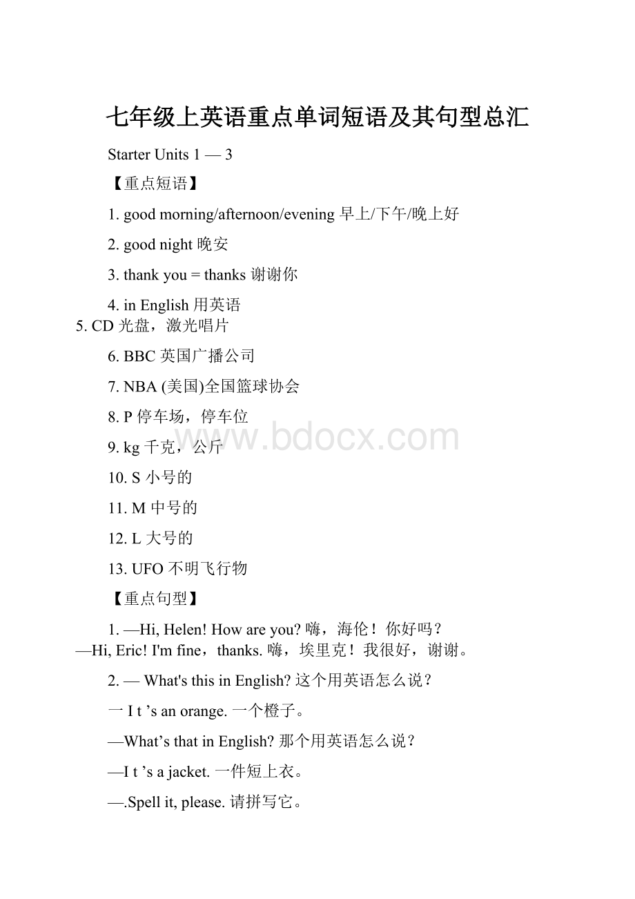 七年级上英语重点单词短语及其句型总汇.docx