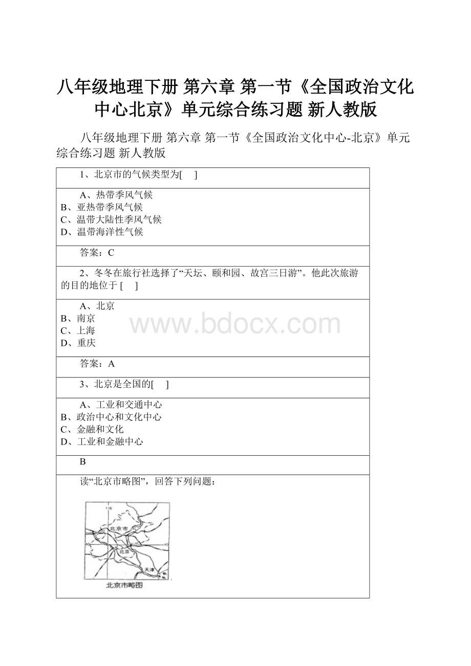 八年级地理下册 第六章 第一节《全国政治文化中心北京》单元综合练习题 新人教版.docx_第1页