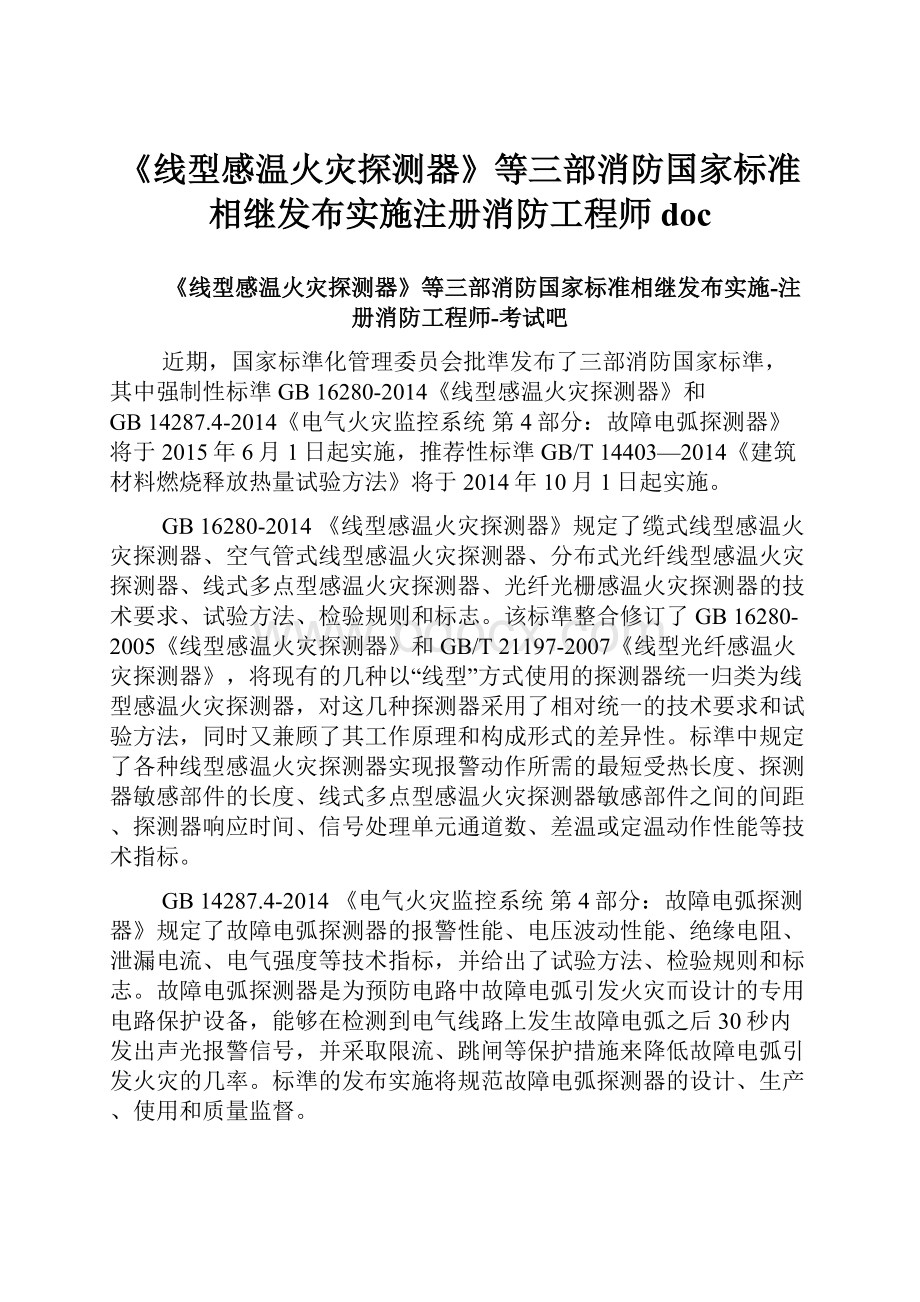 《线型感温火灾探测器》等三部消防国家标准相继发布实施注册消防工程师doc.docx_第1页