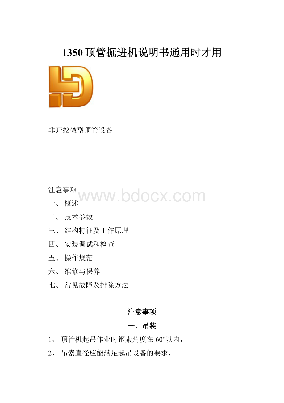 1350顶管掘进机说明书通用时才用.docx