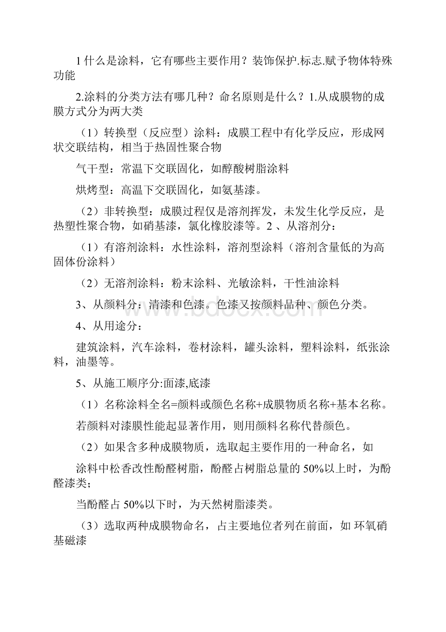 涂料化学与工艺学习题及解答.docx_第2页