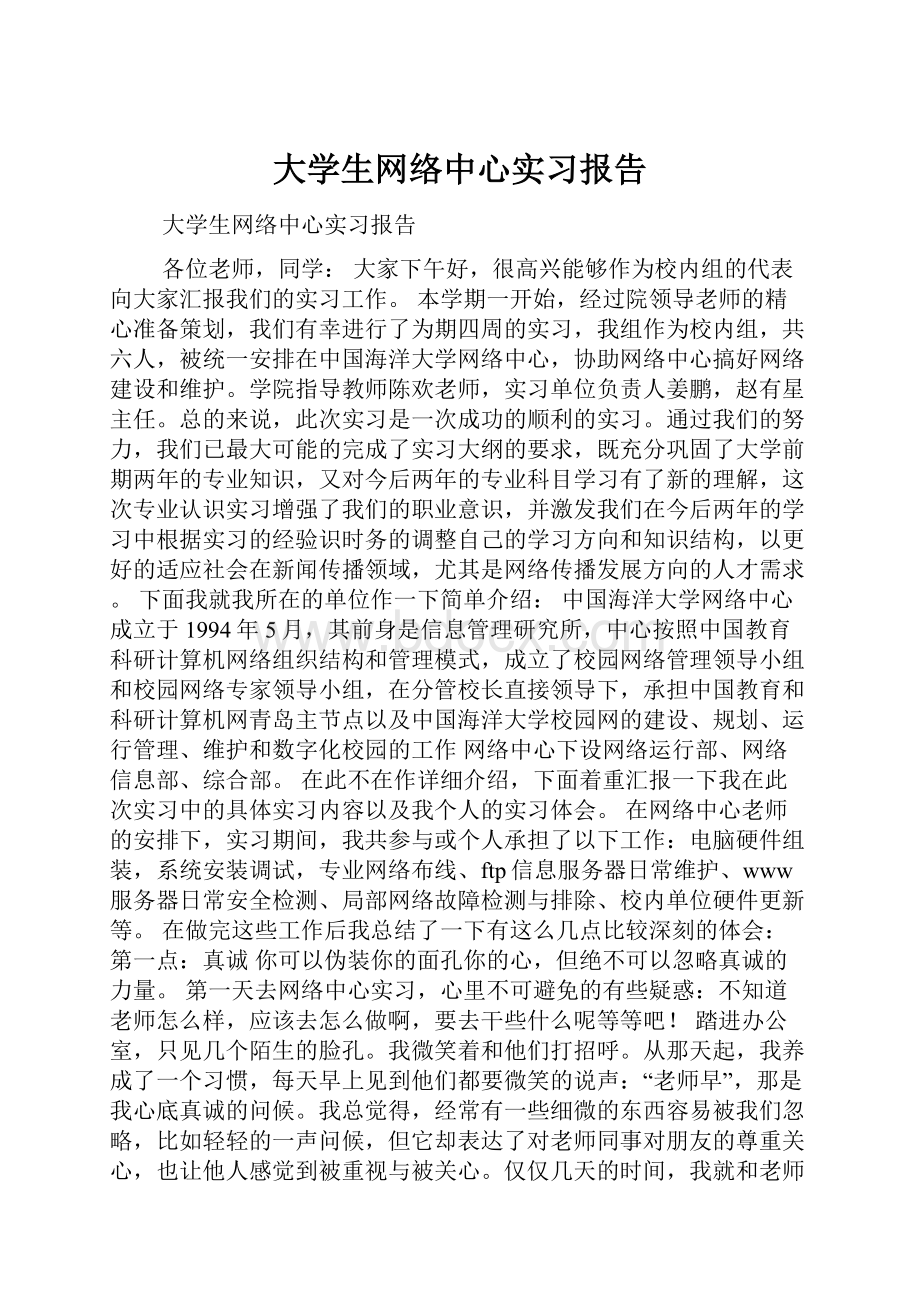 大学生网络中心实习报告.docx