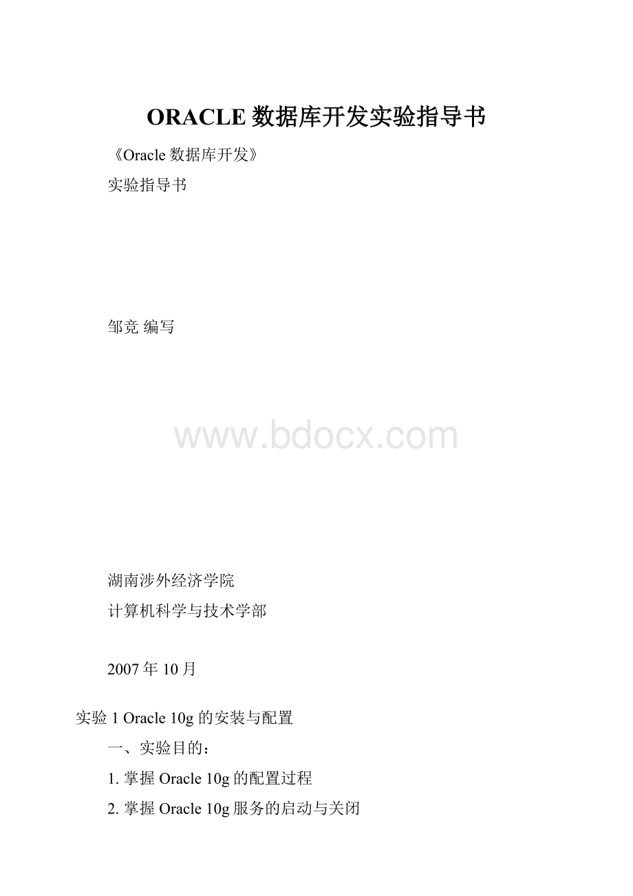 ORACLE数据库开发实验指导书.docx