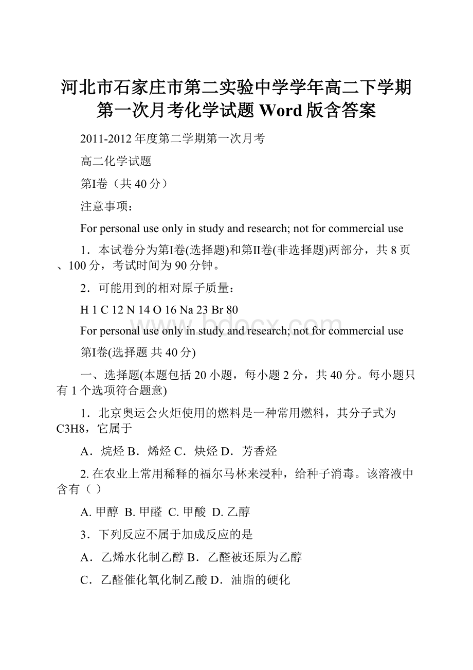 河北市石家庄市第二实验中学学年高二下学期第一次月考化学试题 Word版含答案.docx