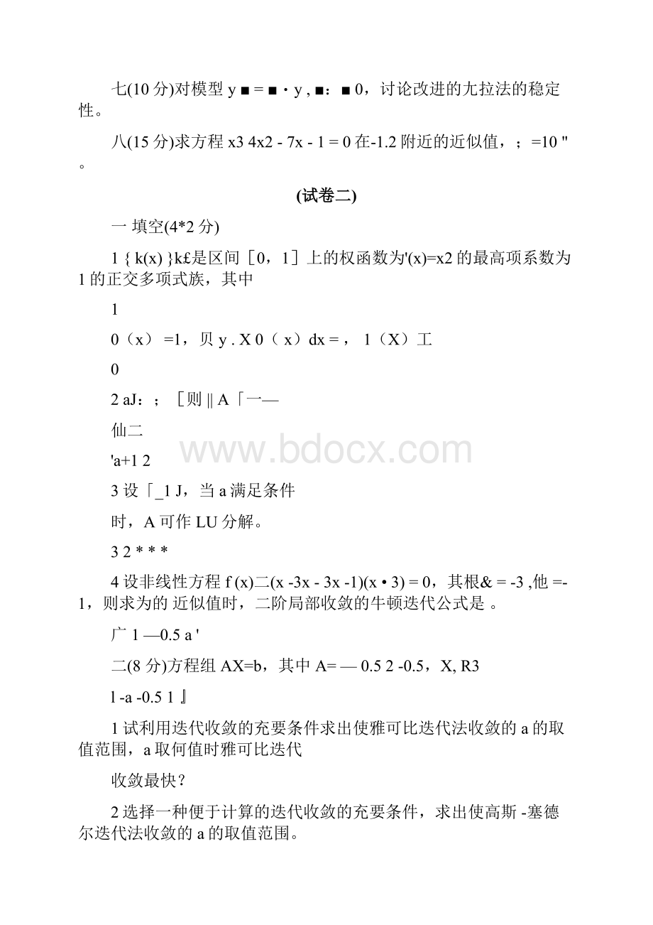 数值分析试题集.docx_第2页