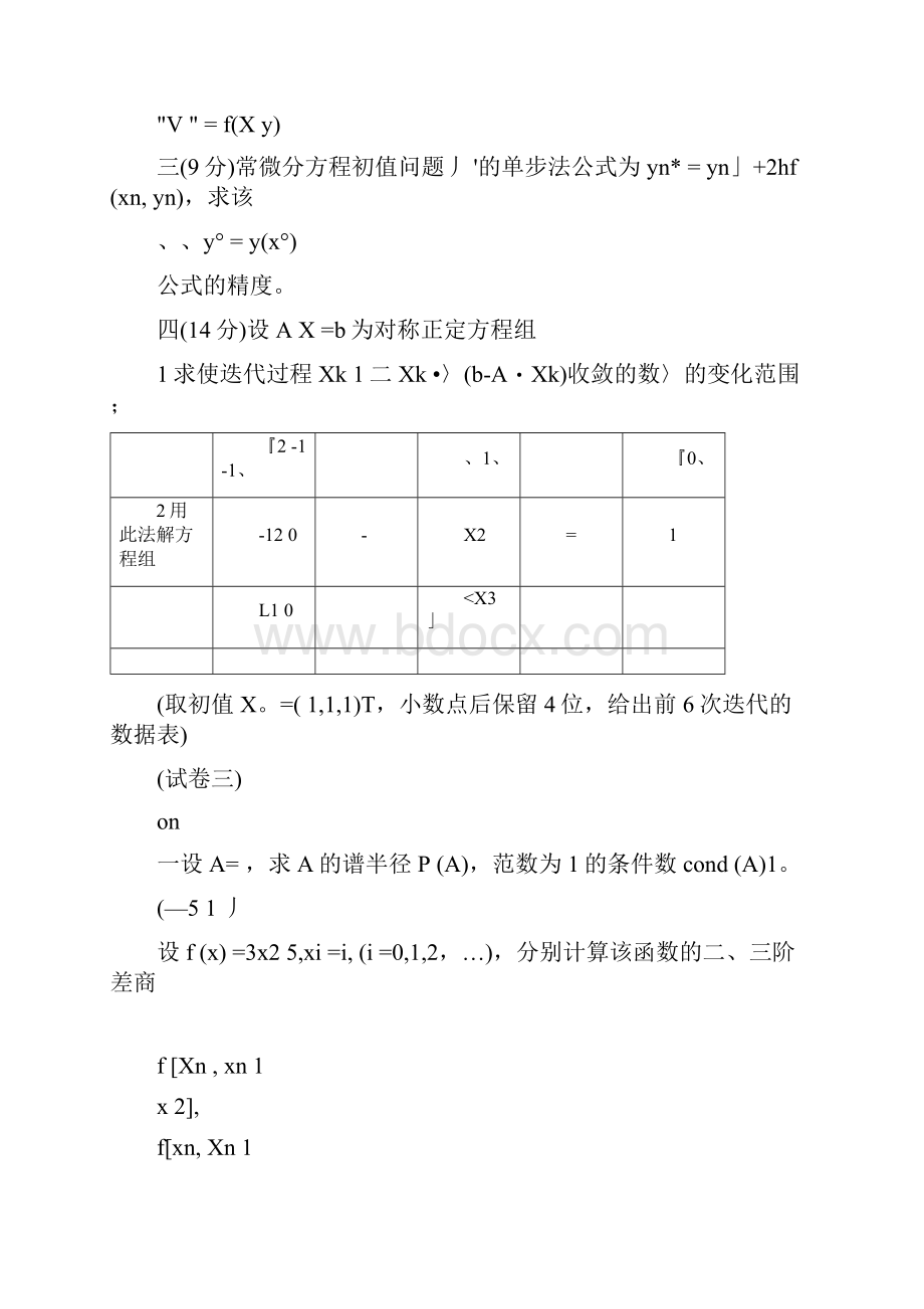 数值分析试题集.docx_第3页