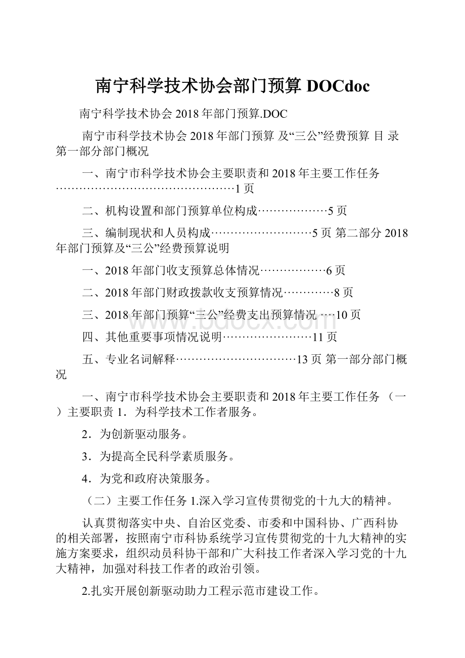 南宁科学技术协会部门预算DOCdoc.docx