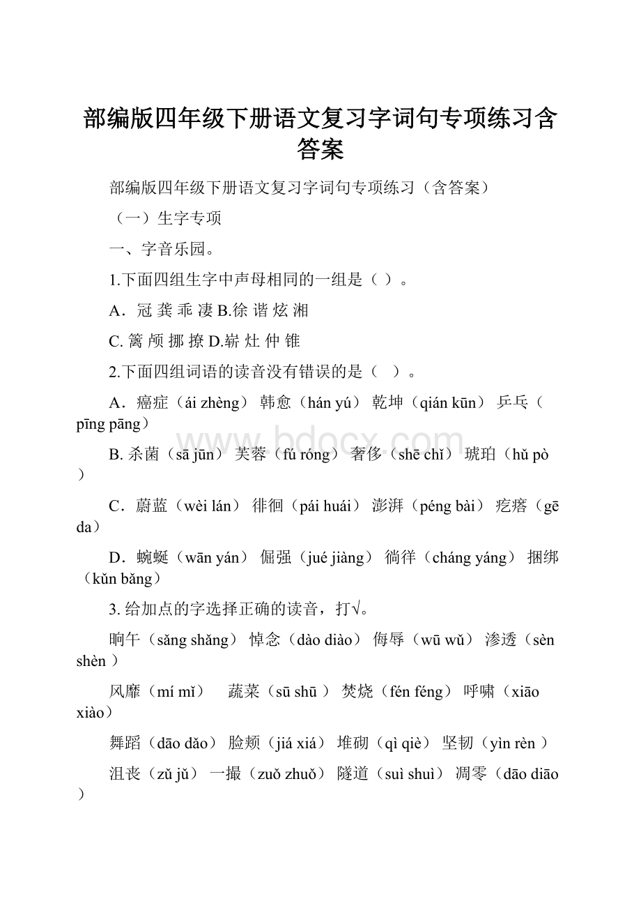 部编版四年级下册语文复习字词句专项练习含答案.docx