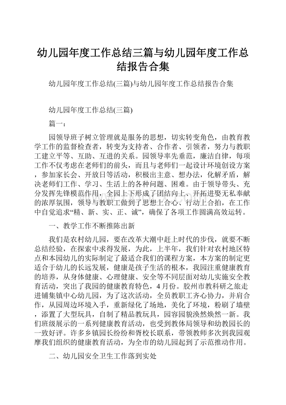 幼儿园年度工作总结三篇与幼儿园年度工作总结报告合集.docx_第1页