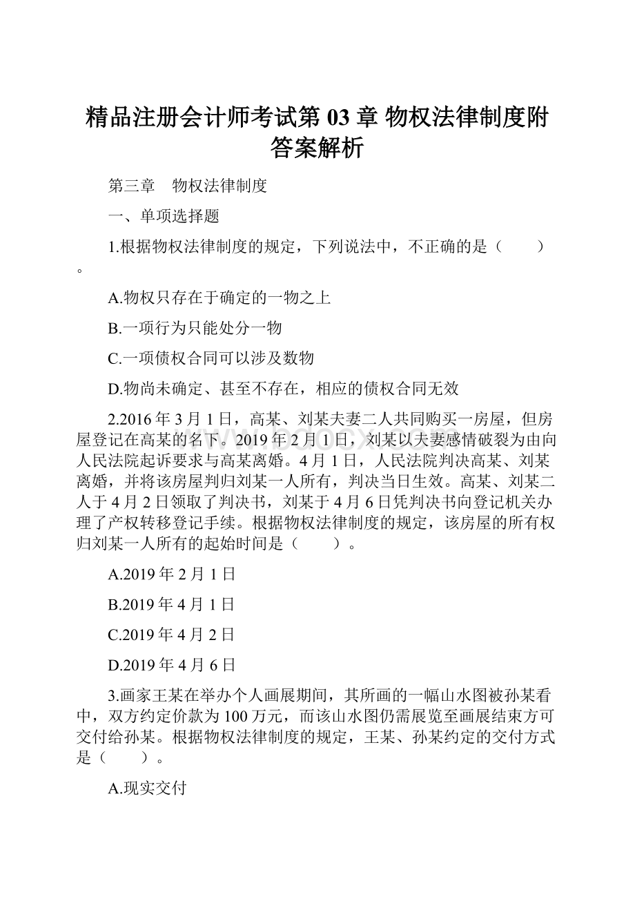 精品注册会计师考试第03章 物权法律制度附答案解析.docx_第1页