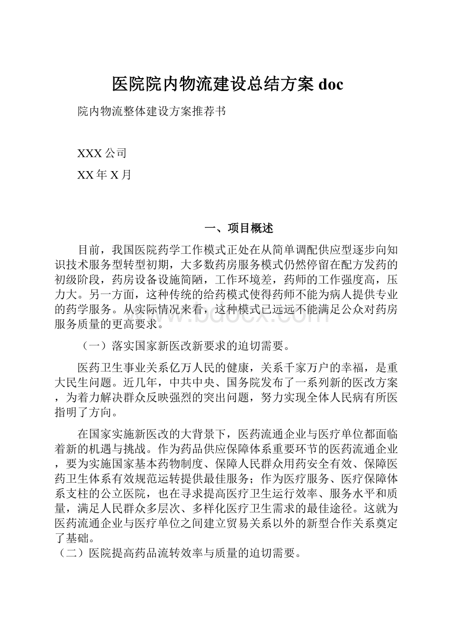 医院院内物流建设总结方案doc.docx