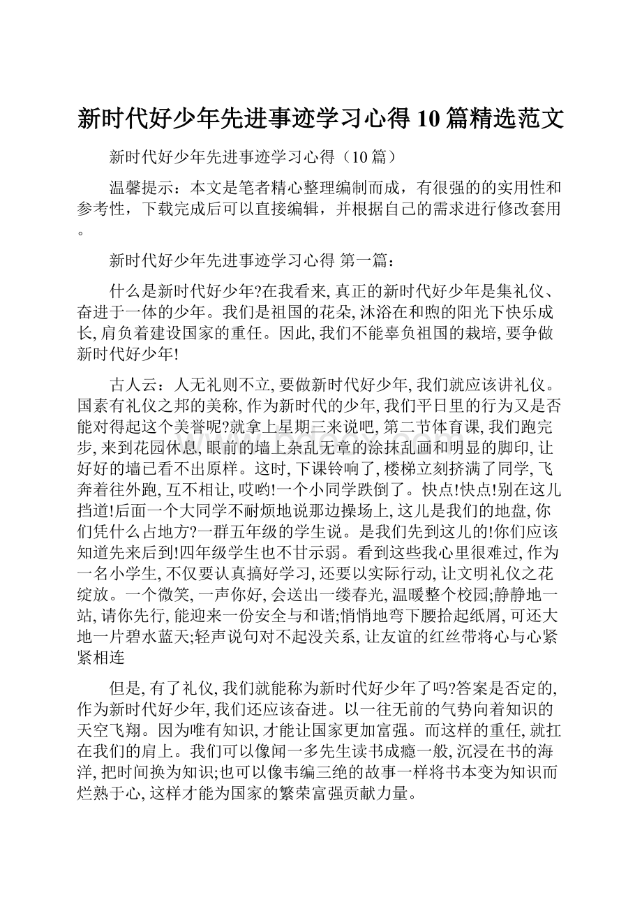 新时代好少年先进事迹学习心得10篇精选范文.docx