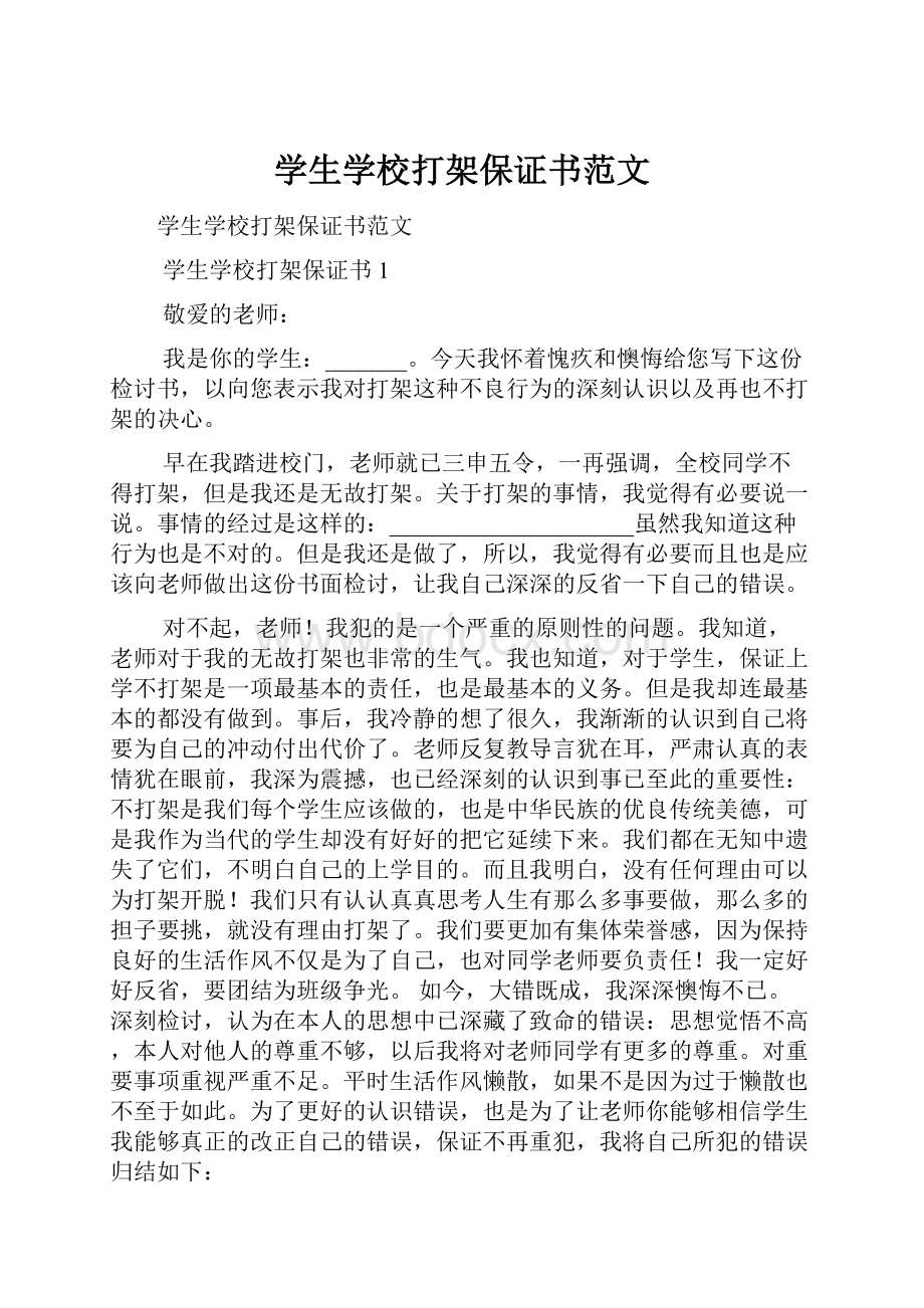 学生学校打架保证书范文.docx