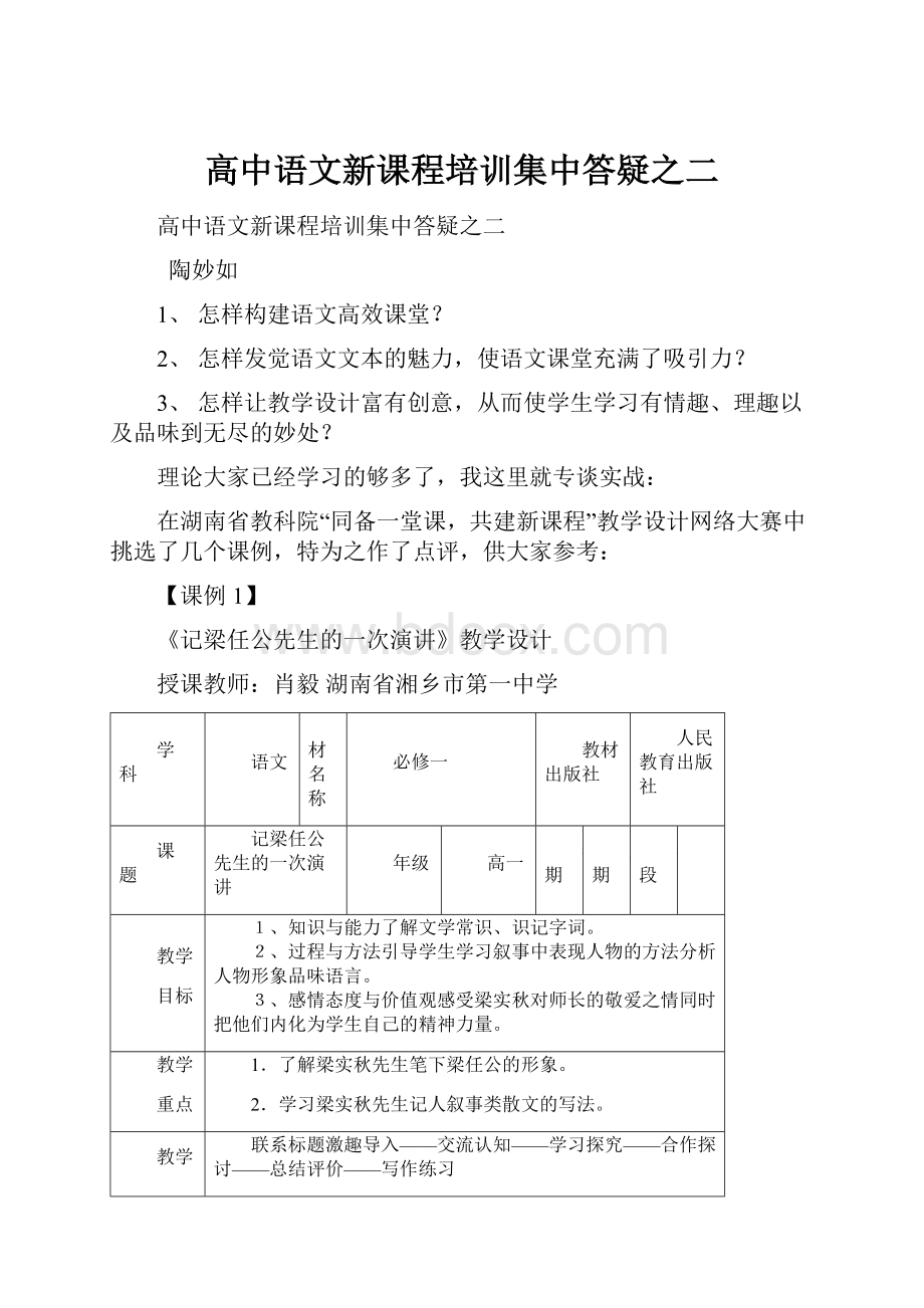 高中语文新课程培训集中答疑之二.docx_第1页