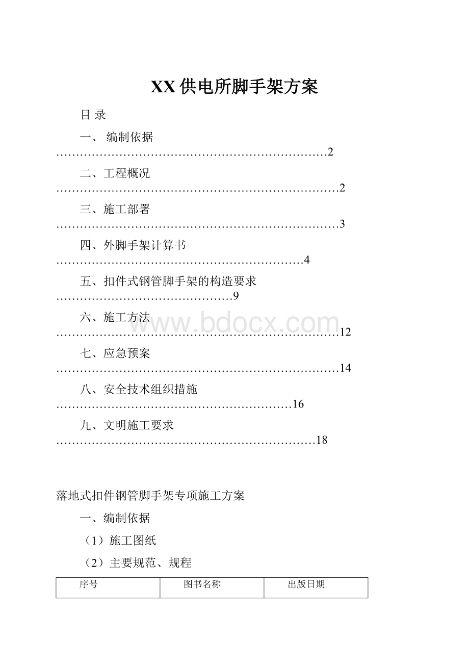 XX供电所脚手架方案.docx