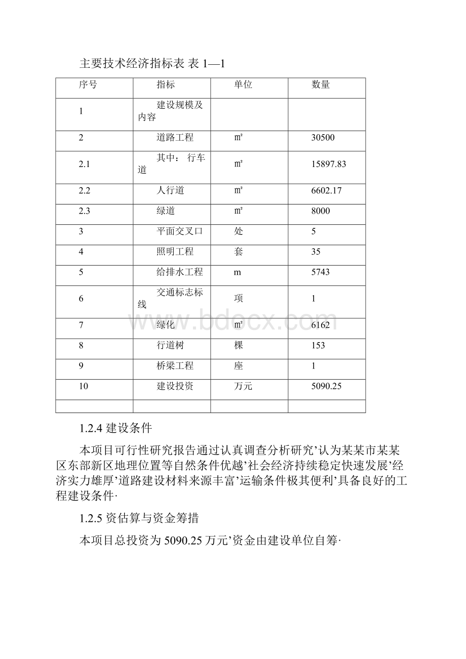 报审完整版XX市XX区经二路道路及水杉绿道工程建设项目可行性研究报告.docx_第3页