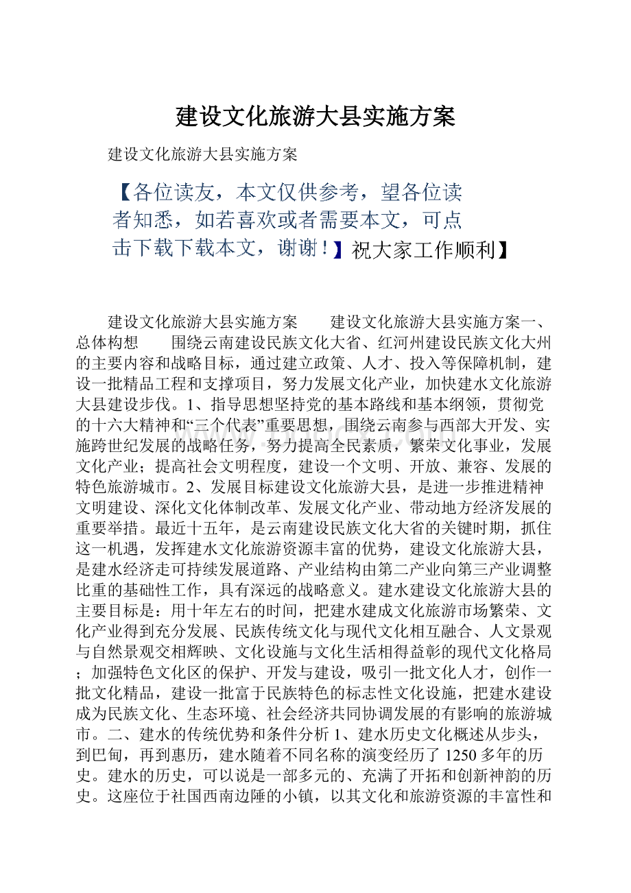 建设文化旅游大县实施方案.docx_第1页