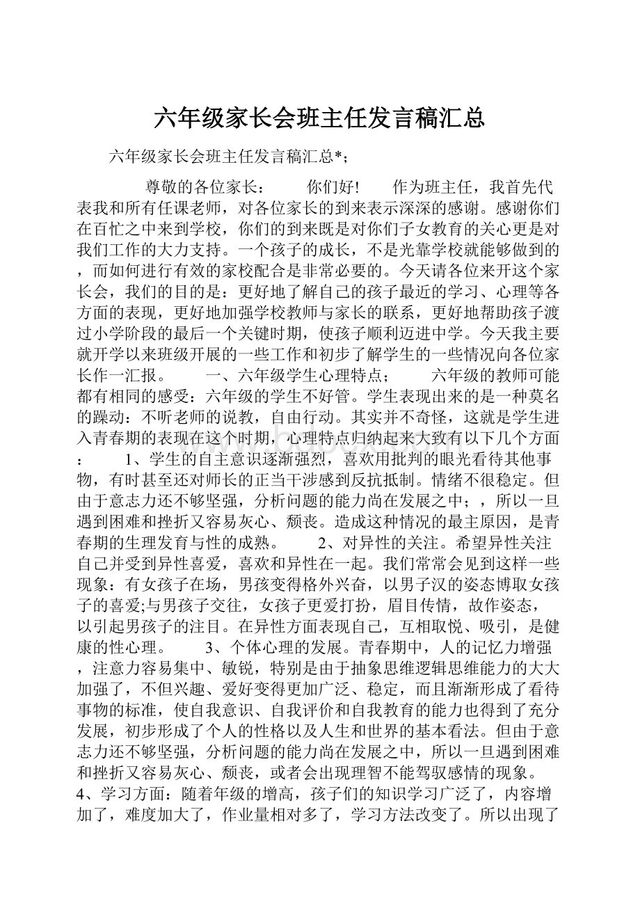 六年级家长会班主任发言稿汇总.docx