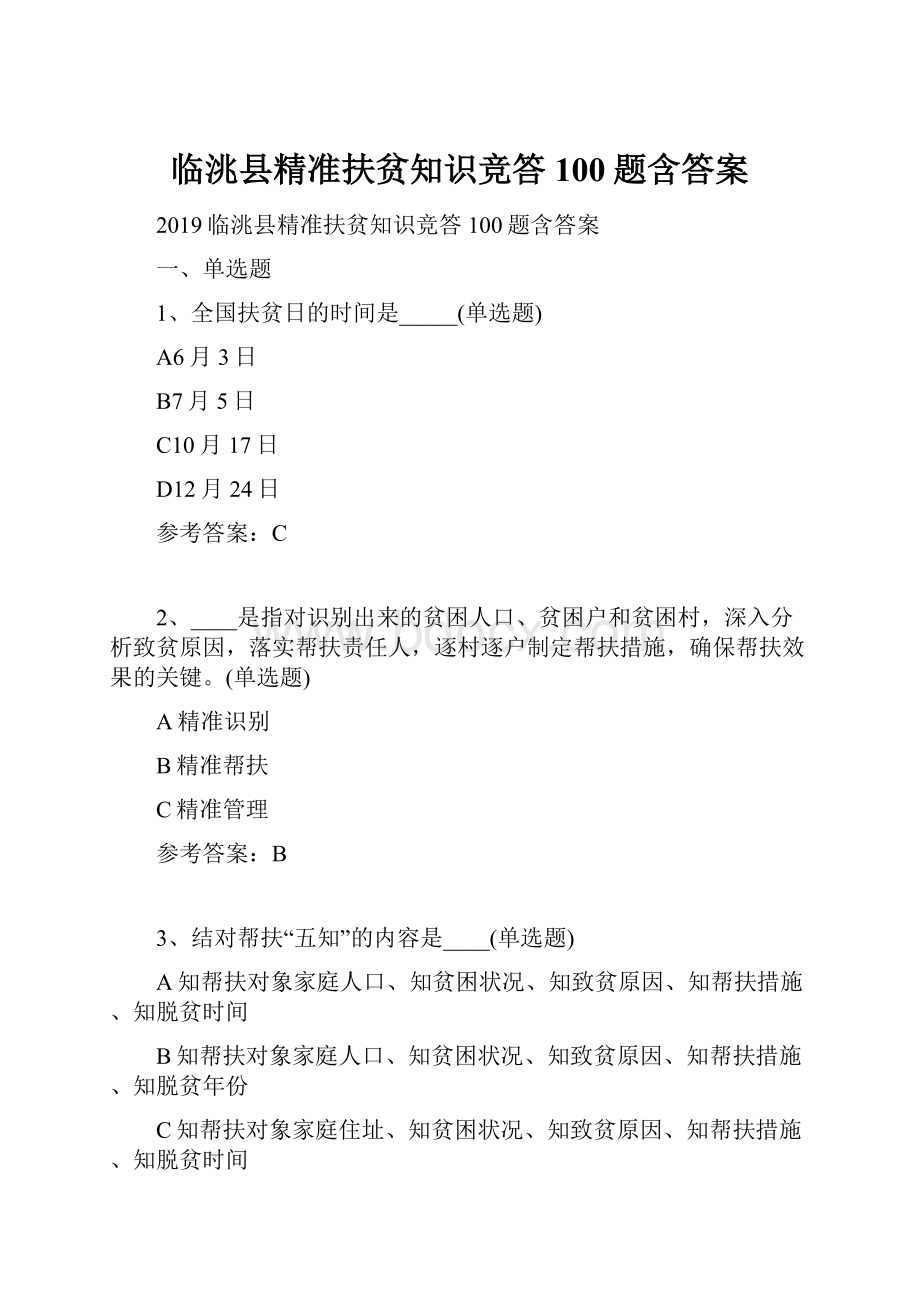 临洮县精准扶贫知识竞答100题含答案.docx