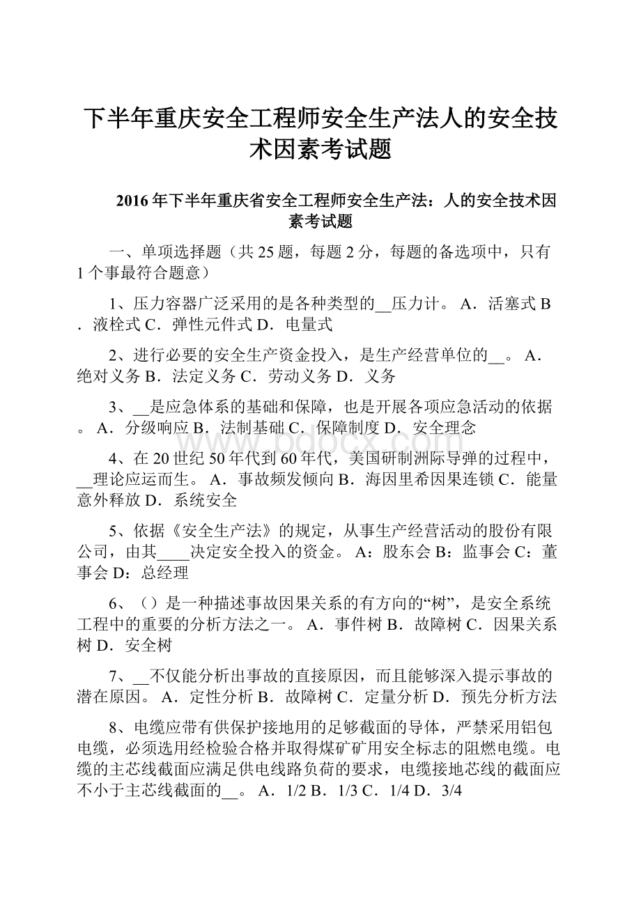 下半年重庆安全工程师安全生产法人的安全技术因素考试题.docx