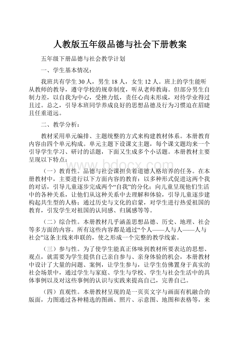 人教版五年级品德与社会下册教案.docx