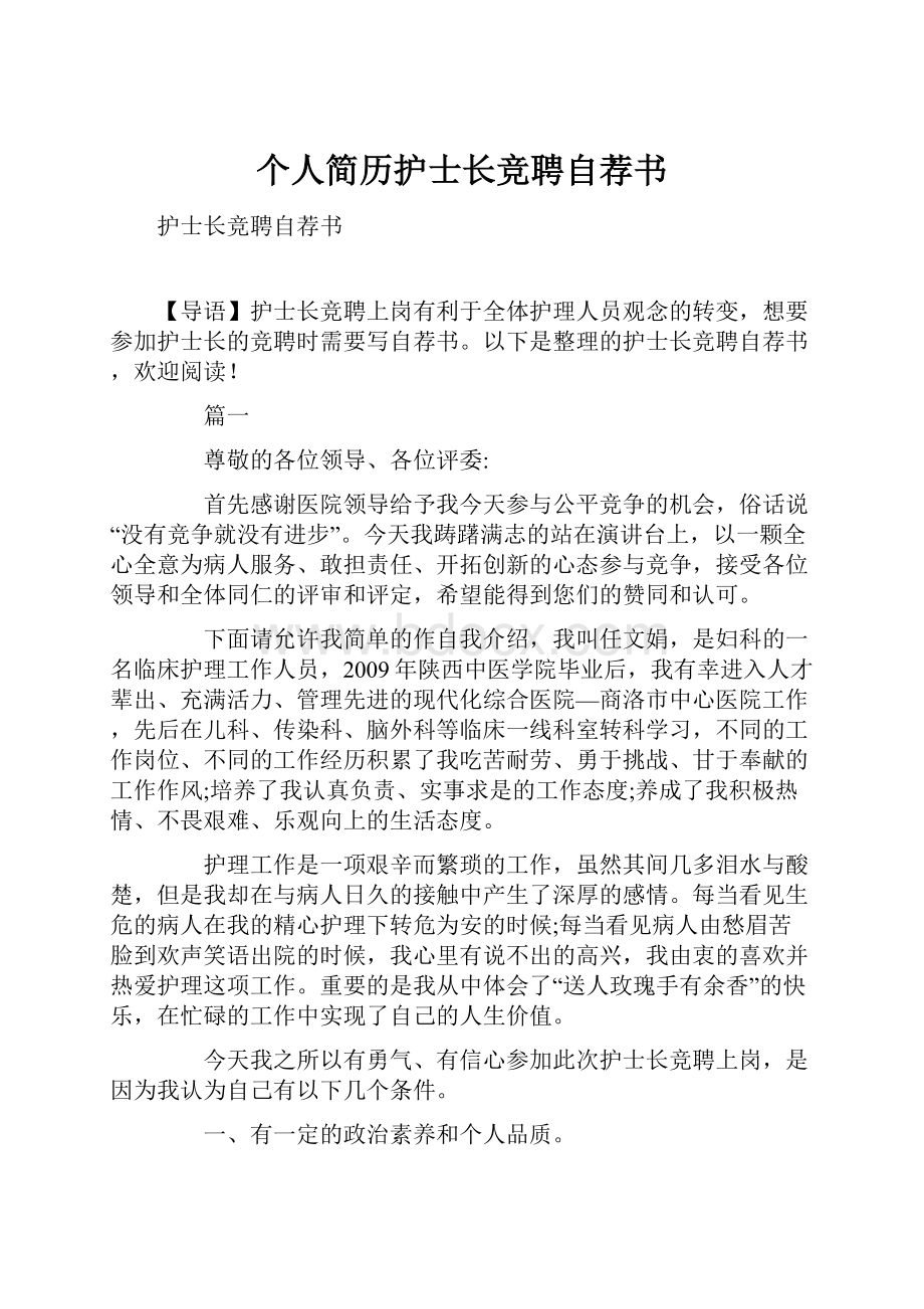 个人简历护士长竞聘自荐书.docx_第1页