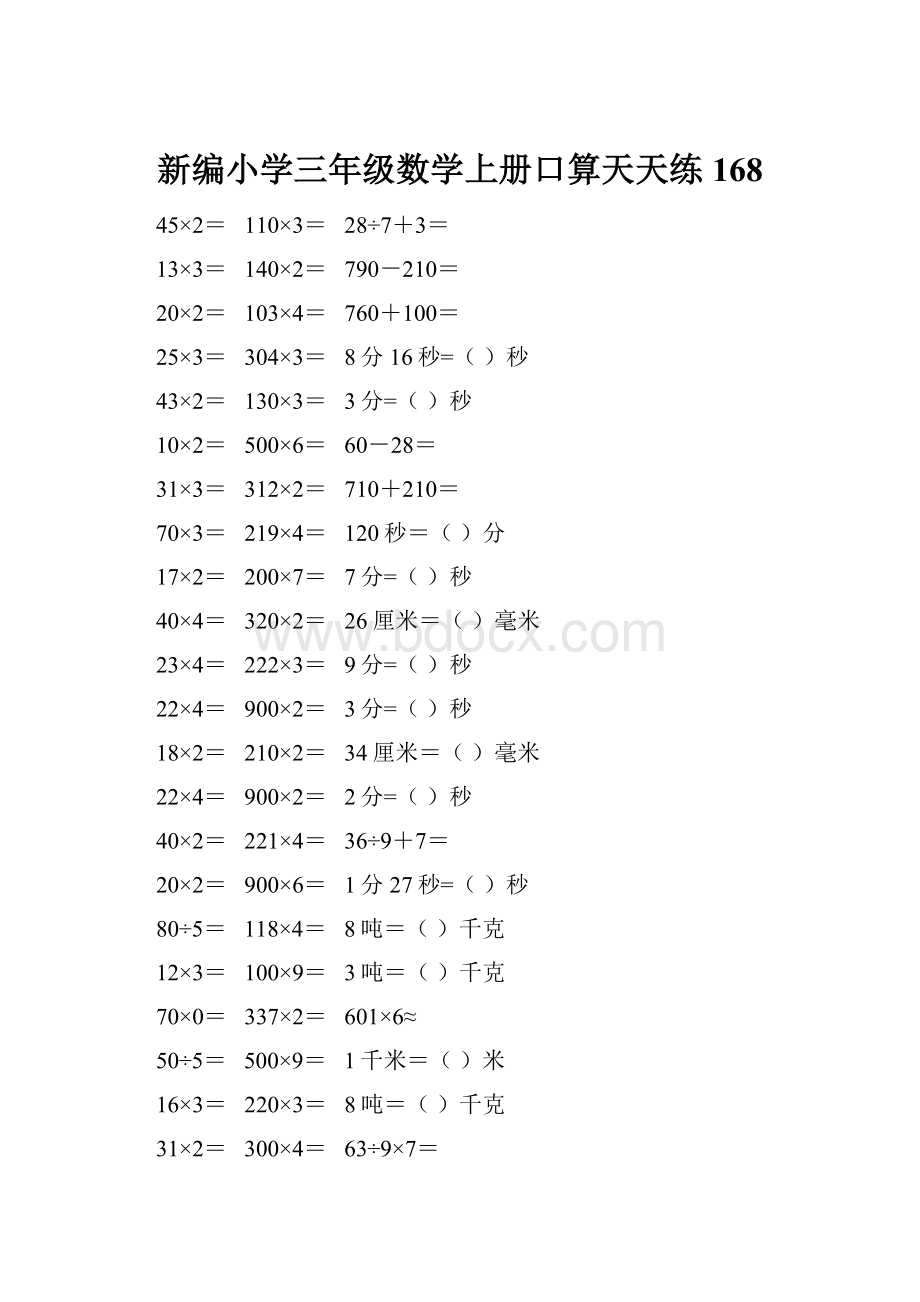 新编小学三年级数学上册口算天天练 168.docx