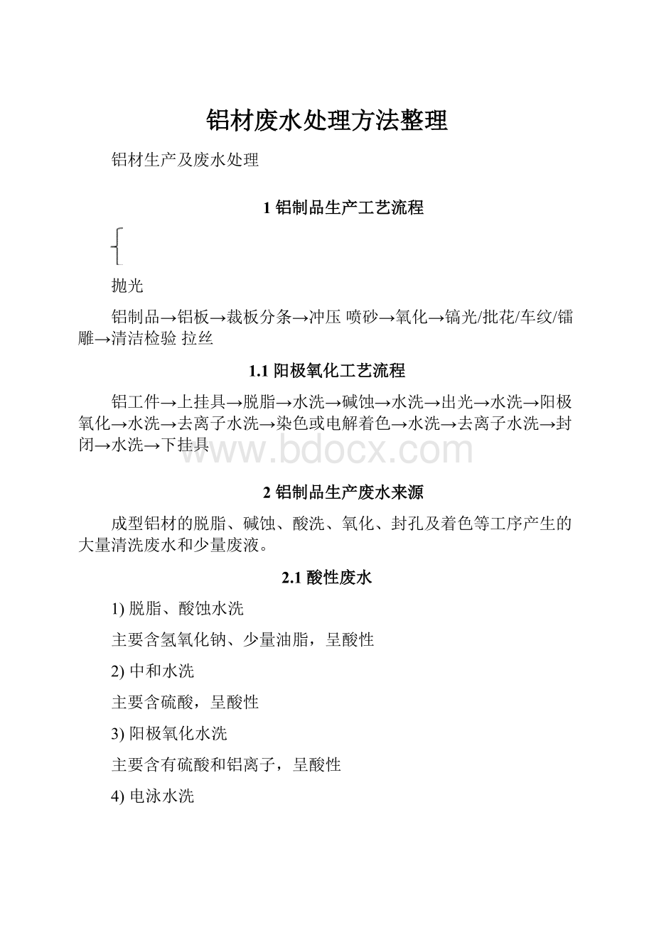 铝材废水处理方法整理.docx