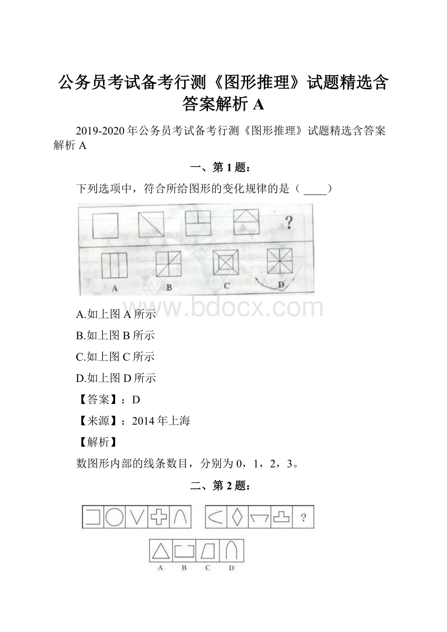 公务员考试备考行测《图形推理》试题精选含答案解析A.docx