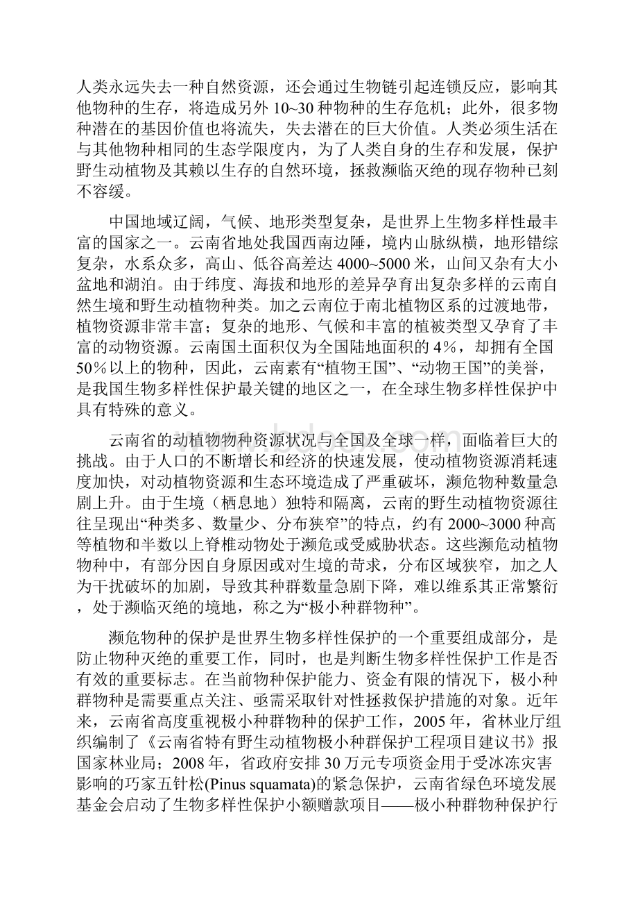 云南极小种群物种拯救保护.docx_第2页