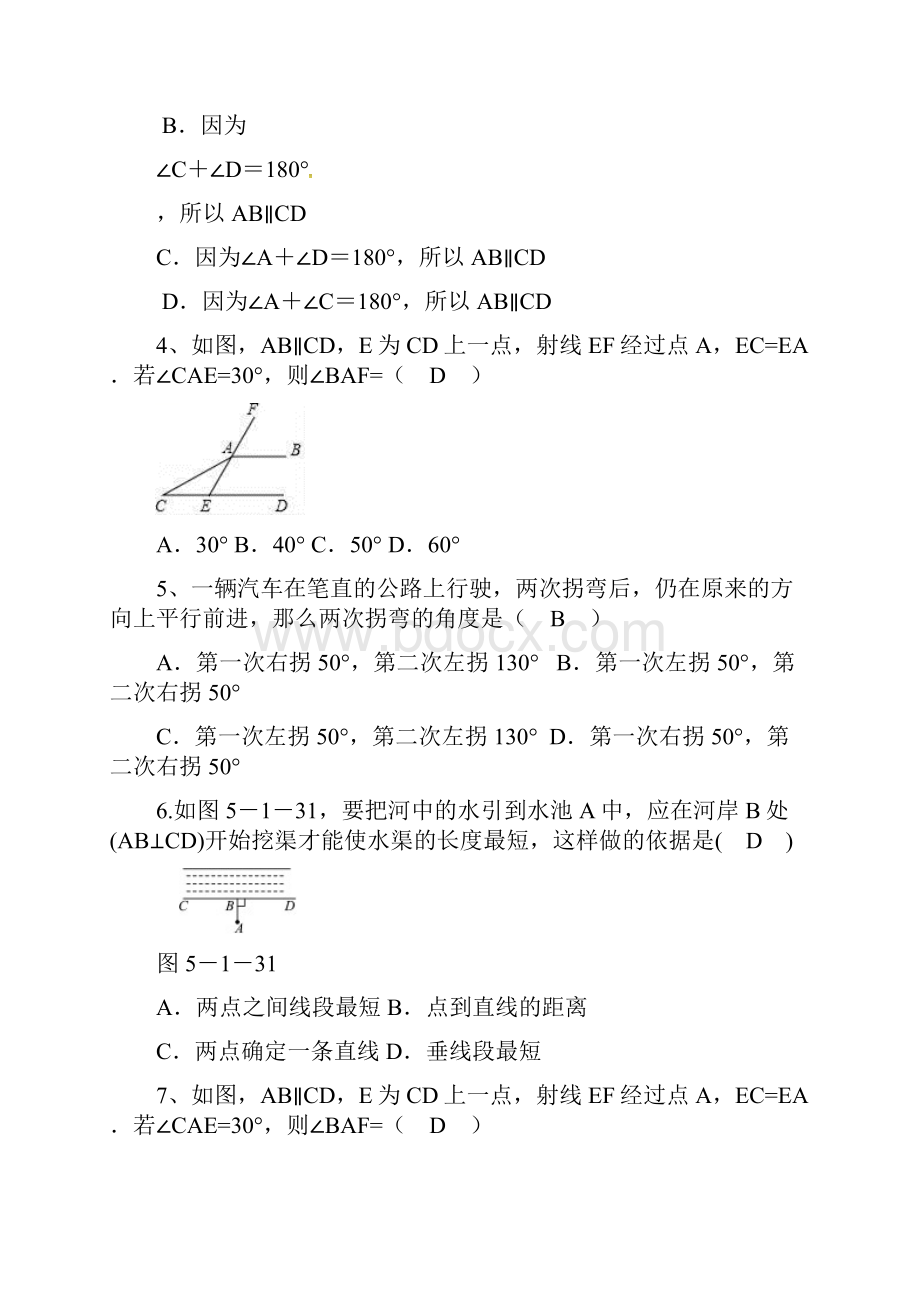 最新人教版数学七年级下册 第五章相交线与平行线 章末专题训练资料.docx_第2页