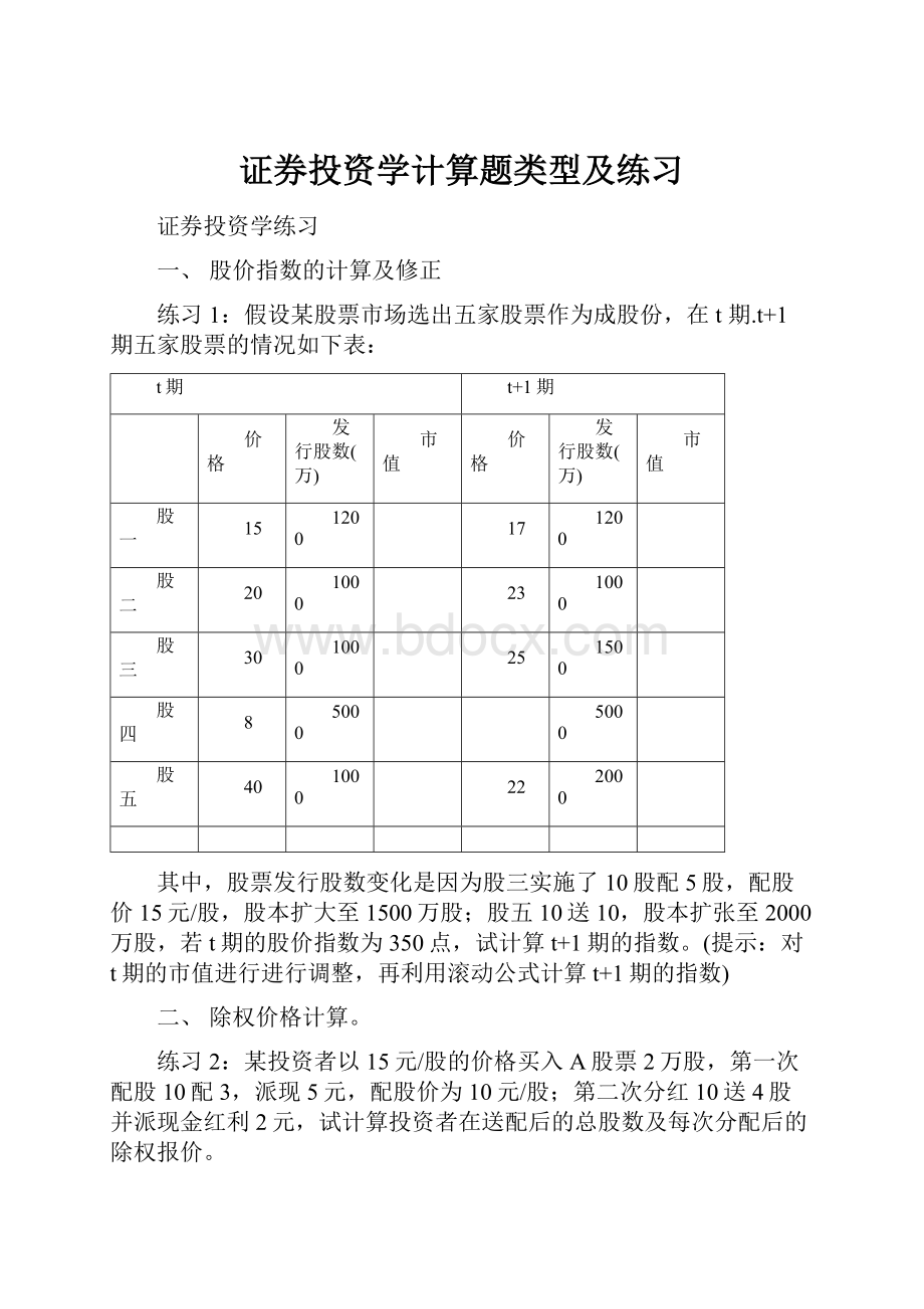 证券投资学计算题类型及练习.docx_第1页