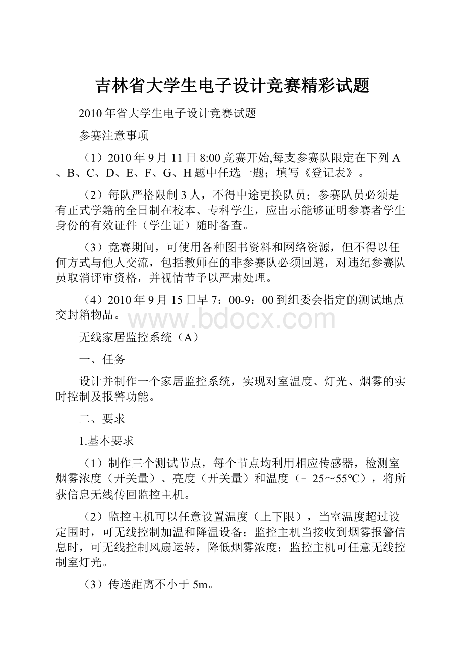 吉林省大学生电子设计竞赛精彩试题.docx_第1页