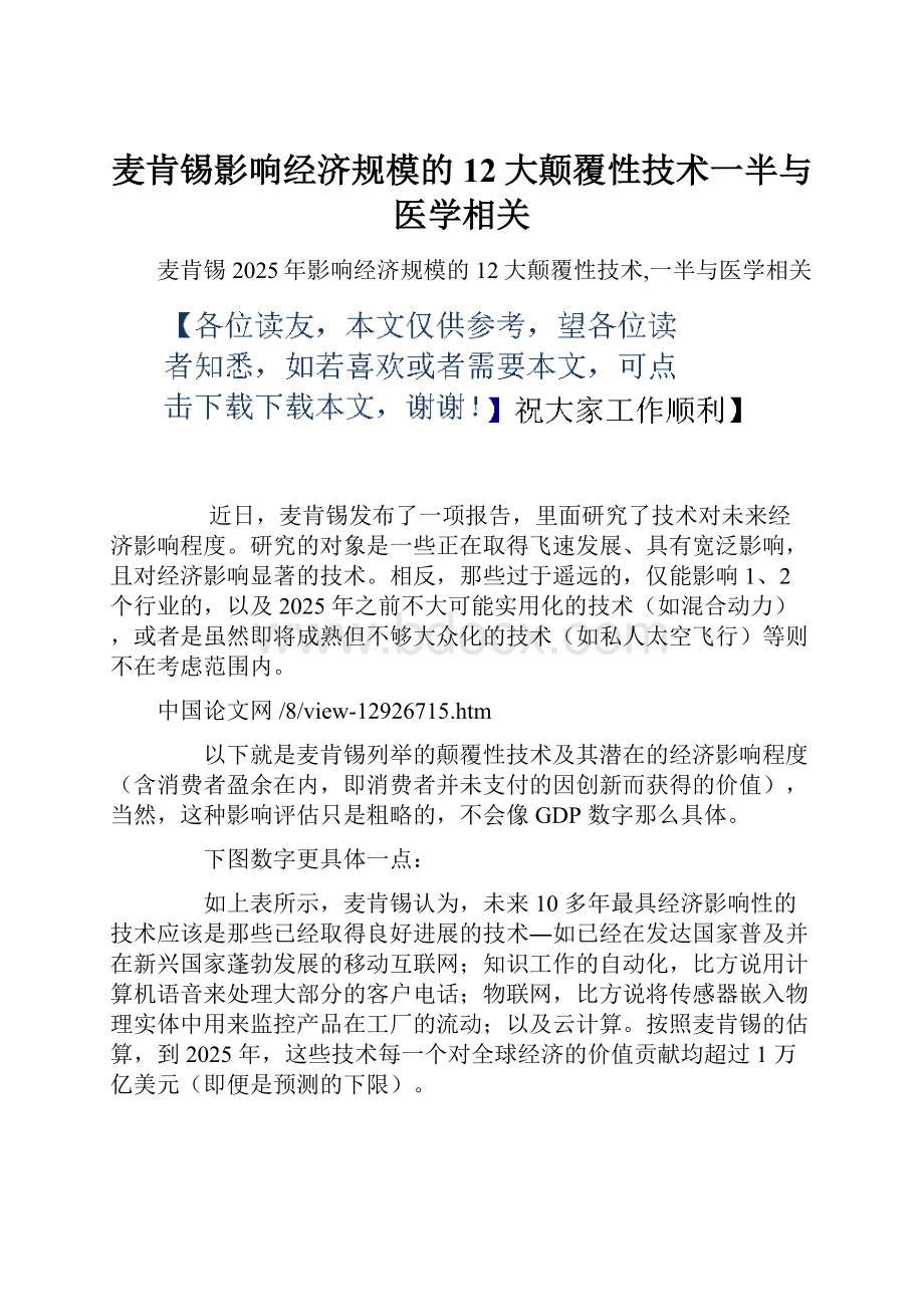 麦肯锡影响经济规模的12大颠覆性技术一半与医学相关.docx