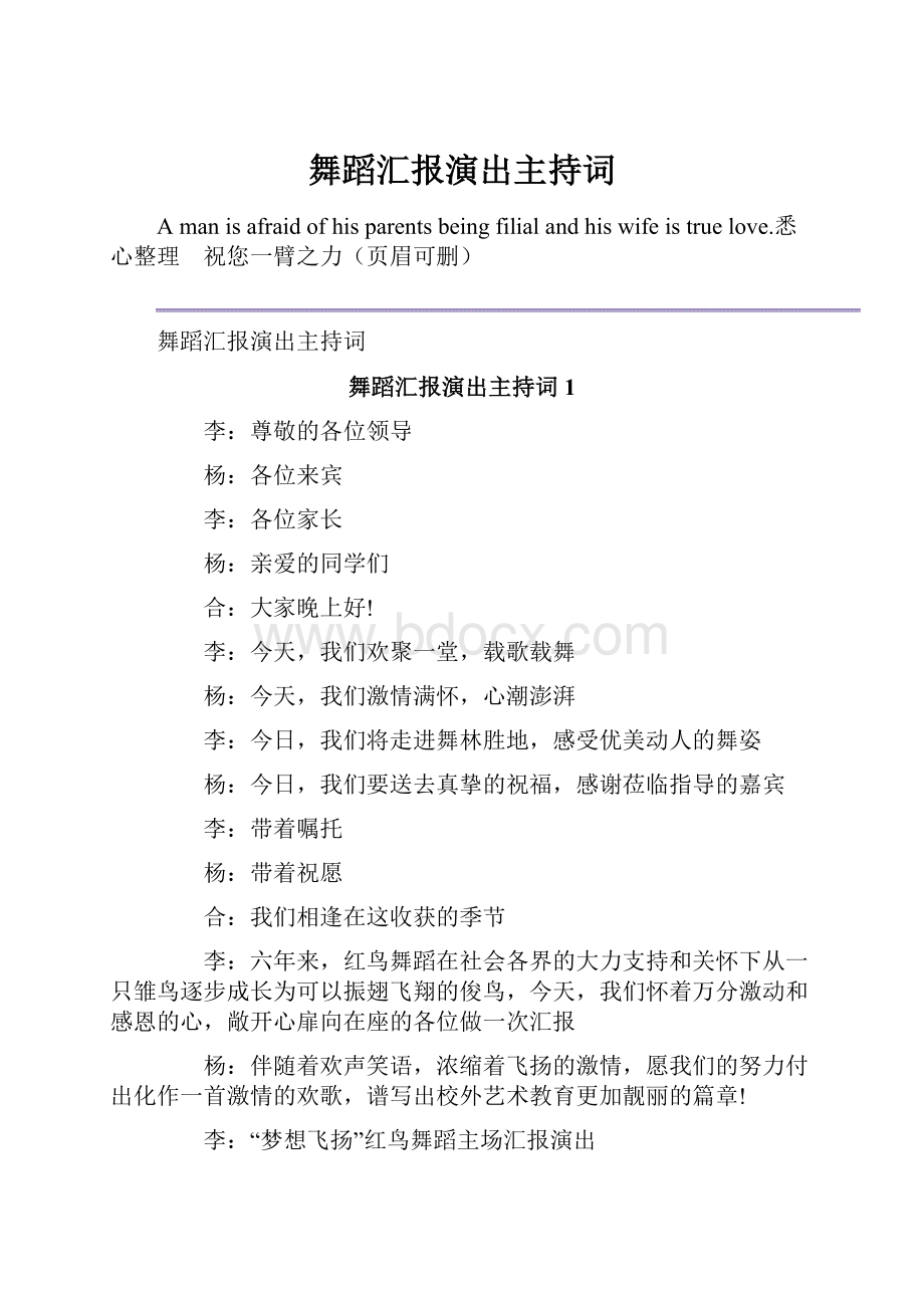 舞蹈汇报演出主持词.docx_第1页