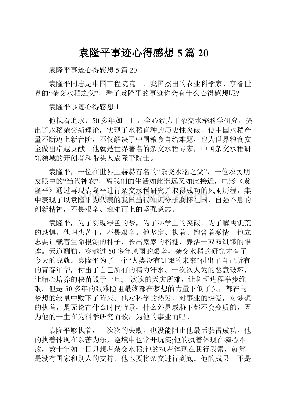 袁隆平事迹心得感想5篇20.docx_第1页