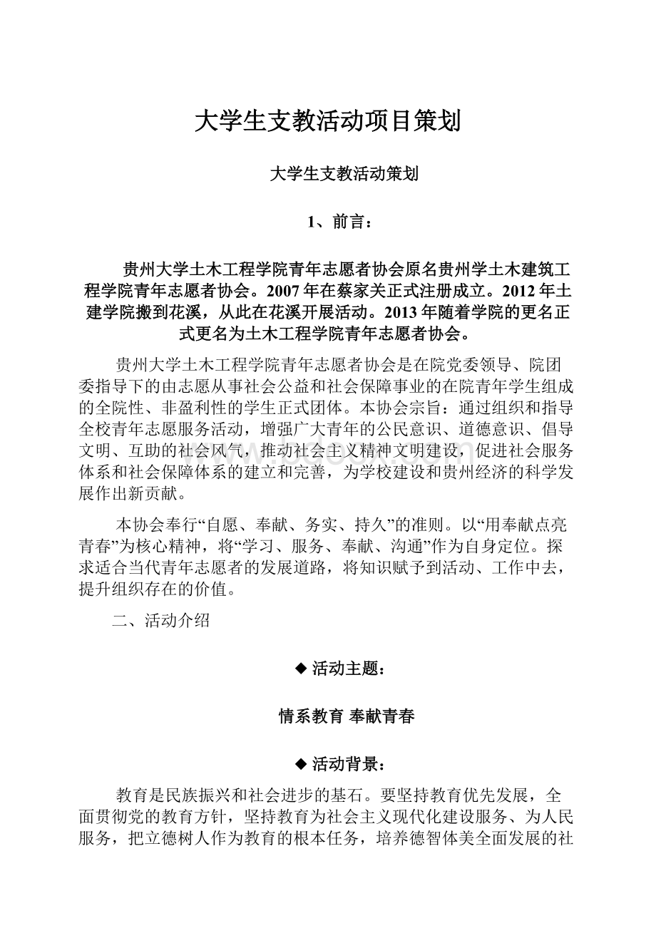 大学生支教活动项目策划.docx_第1页