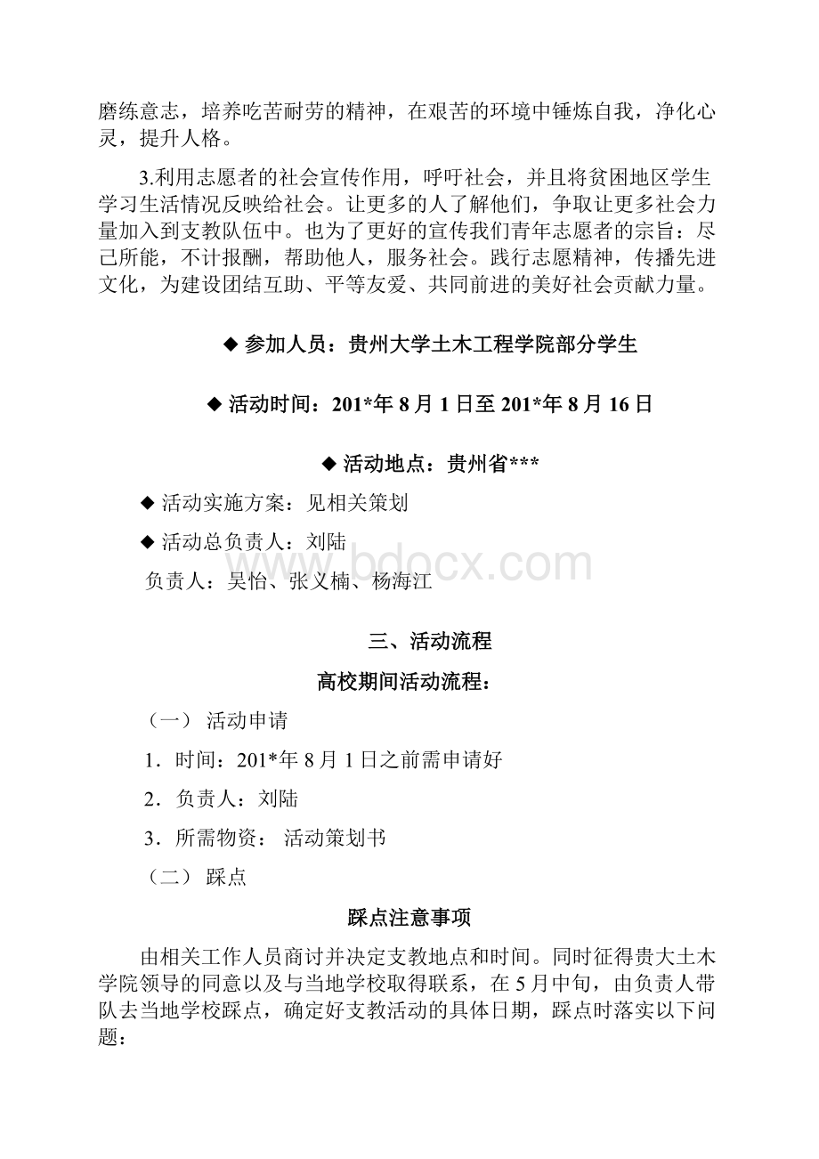 大学生支教活动项目策划.docx_第3页