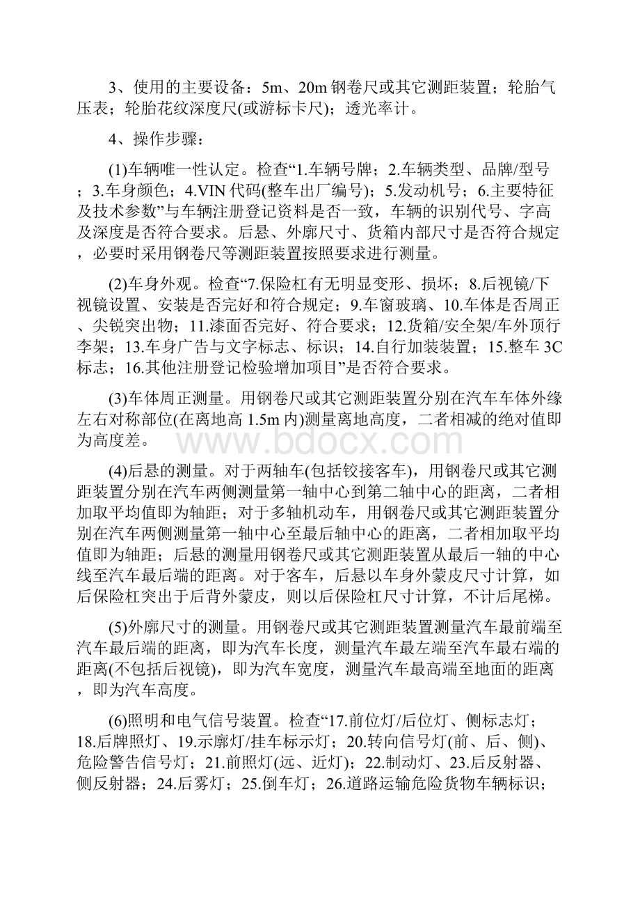 机动车安全技术检验操作规范恒运机动车检测.docx_第2页