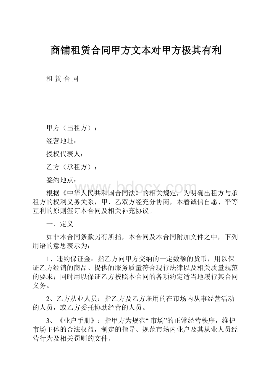 商铺租赁合同甲方文本对甲方极其有利.docx