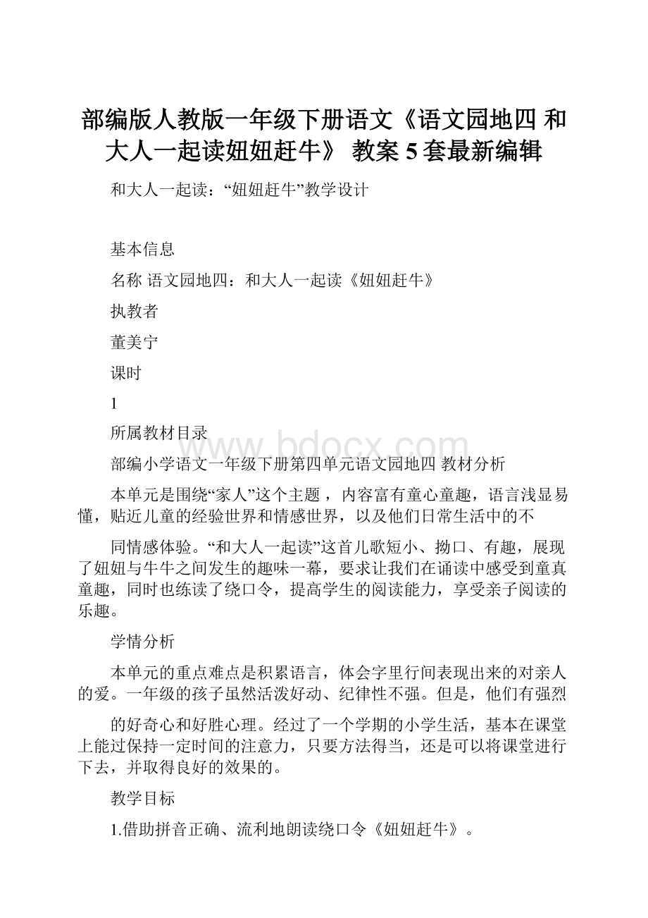 部编版人教版一年级下册语文《语文园地四 和大人一起读妞妞赶牛》 教案5套最新编辑.docx