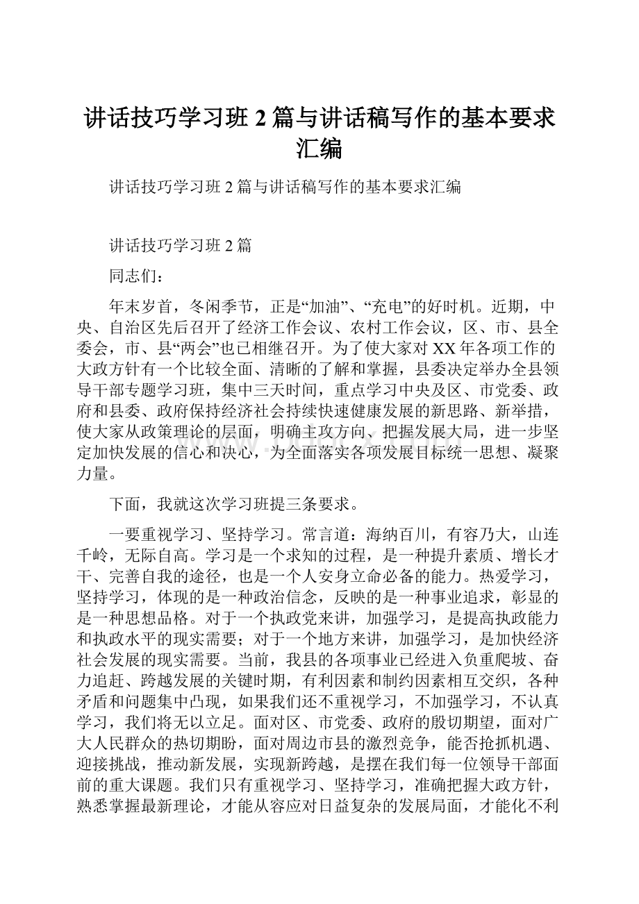 讲话技巧学习班2篇与讲话稿写作的基本要求汇编.docx_第1页