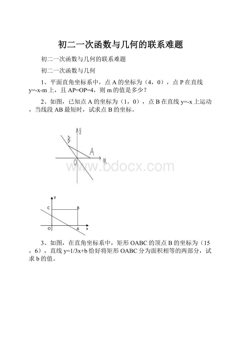 初二一次函数与几何的联系难题.docx