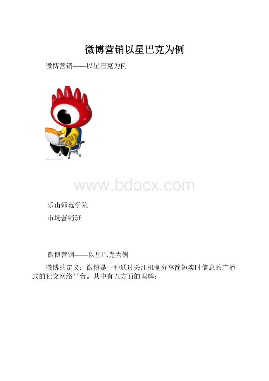 微博营销以星巴克为例.docx_第1页