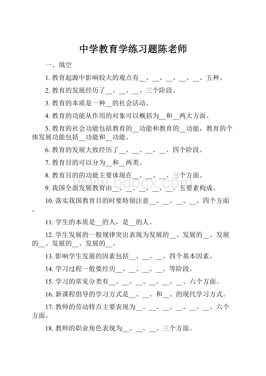 中学教育学练习题陈老师.docx_第1页