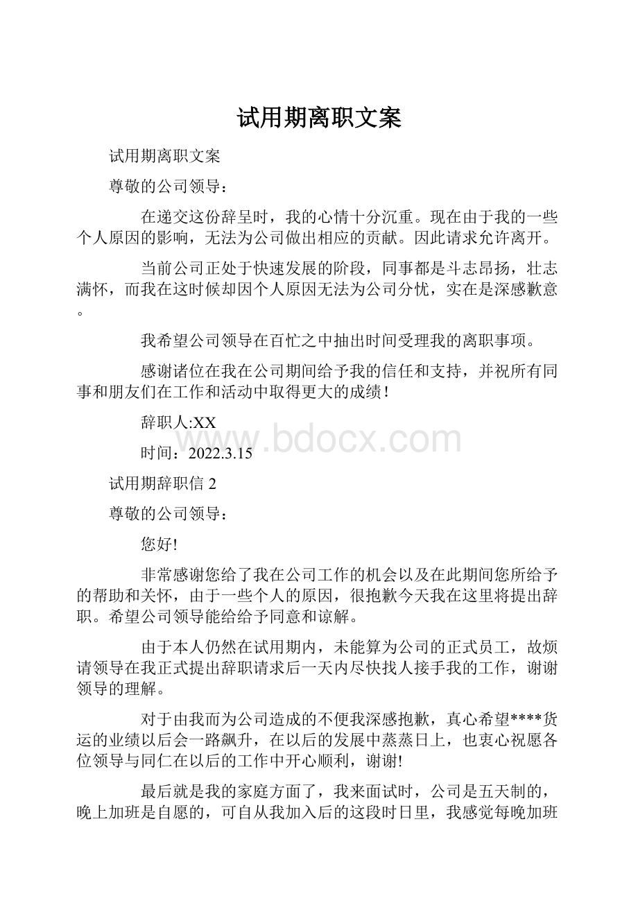 试用期离职文案.docx